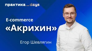 E-commerce "Акрихин". Егор Шевлягин