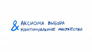 Введение в теорию множеств. Серия 6: Аксиома выбора и континуальные множества.