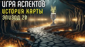Аспекты Команды | Игра Аспектов |История Карты | Эпизод 20