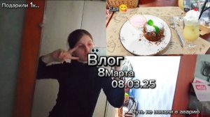 ★ВЛОГ С 8 МАРТА★-Чуть не попали в аварию.., ресторан, подарки