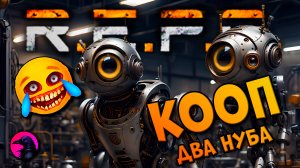 Два нуба в R.E.P.O.