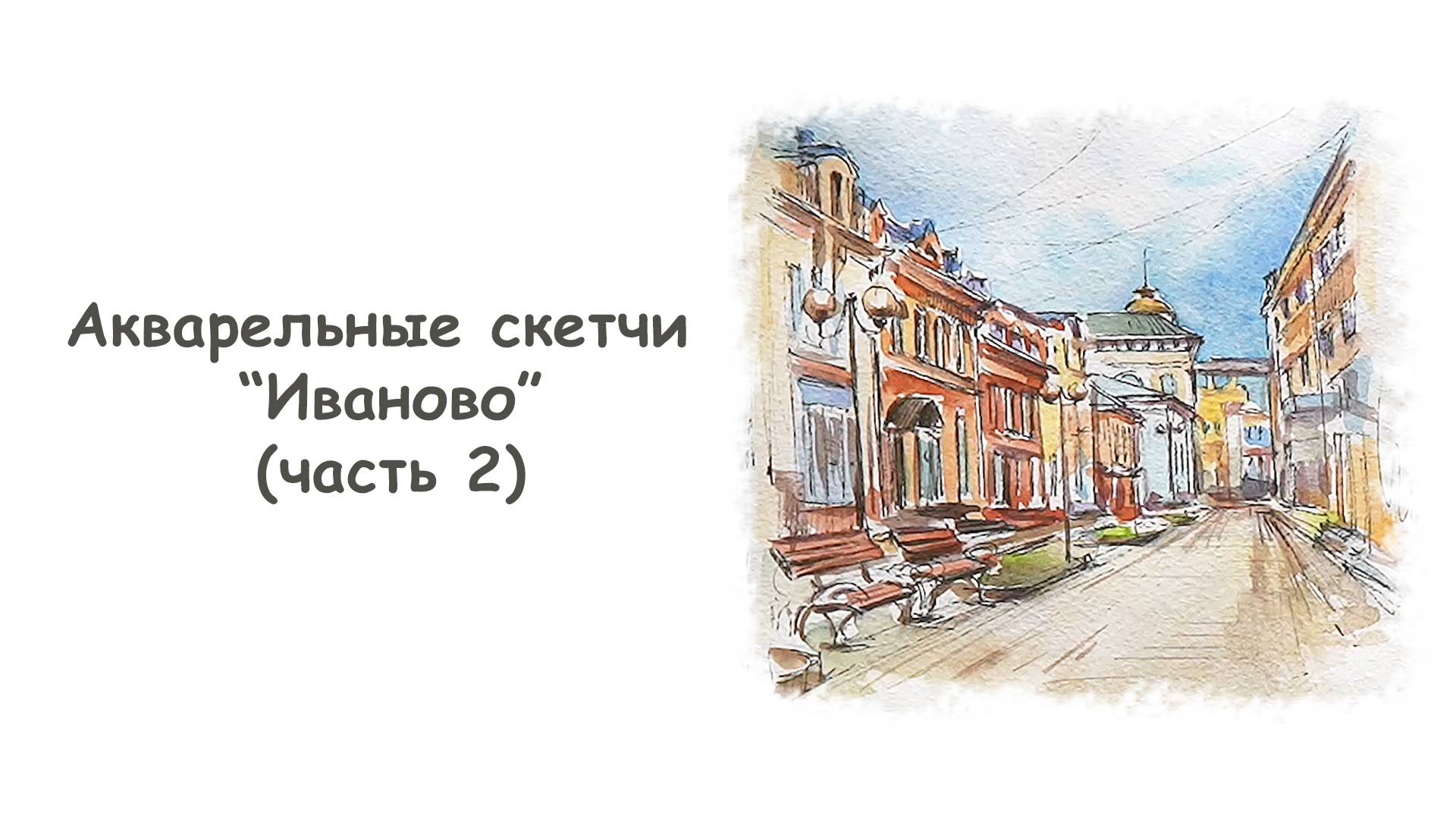 Рисуем улицу в Иваново акварелью (часть 2)/ Курс "Акварельные скетчи для начинающих" more-art.ru