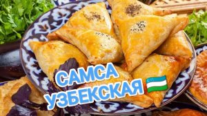 КАК ПРИГОТОВИТЬ САМСУ? НАСТОЯЩУЮ, УЗБЕКСКУЮ, ВКУСНУЮ