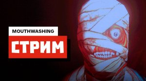 Прохождение Mouthwashing | СТРИМ