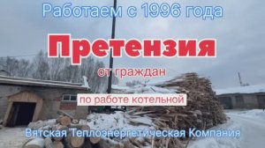 Претензия от жителей на работу котельной! Котлы в котельной установлены с 2009 года