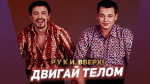 Руки Вверх - Двигай телом