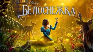 Белоснежка - Snow White - Трейлер к старту продажи билетов