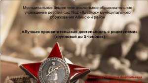 Лучшая просветительская деятельность с родителями