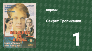 Секрет Тропиканки 1 серия (сериал, 1993)