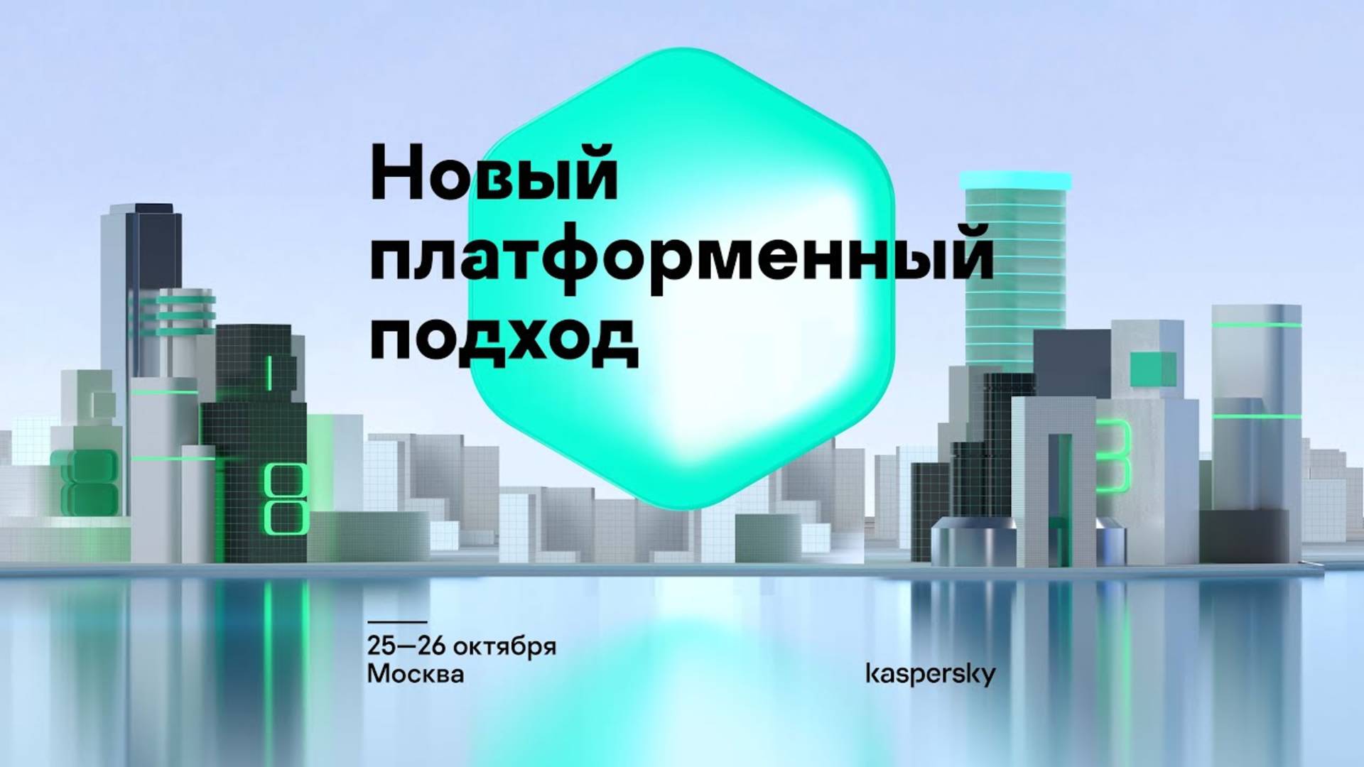 Д. Лукиян, С. Александров. Новый платформенный подход