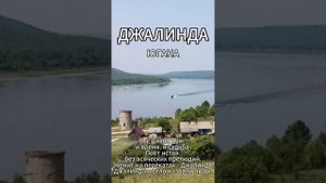 Югана - Джалинда
