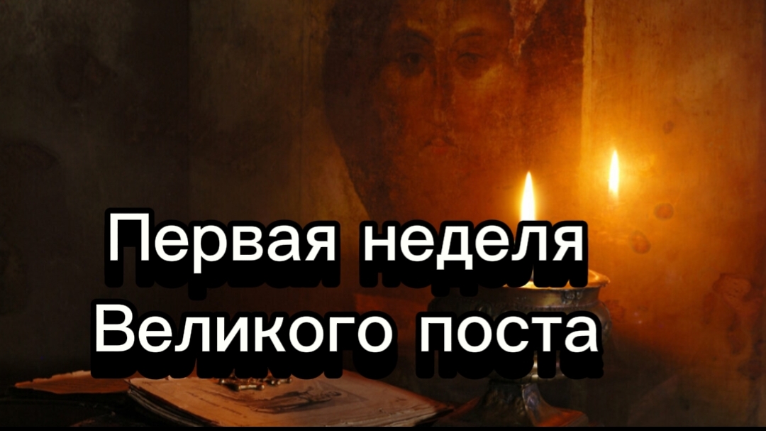 Первая неделя Великого поста)))