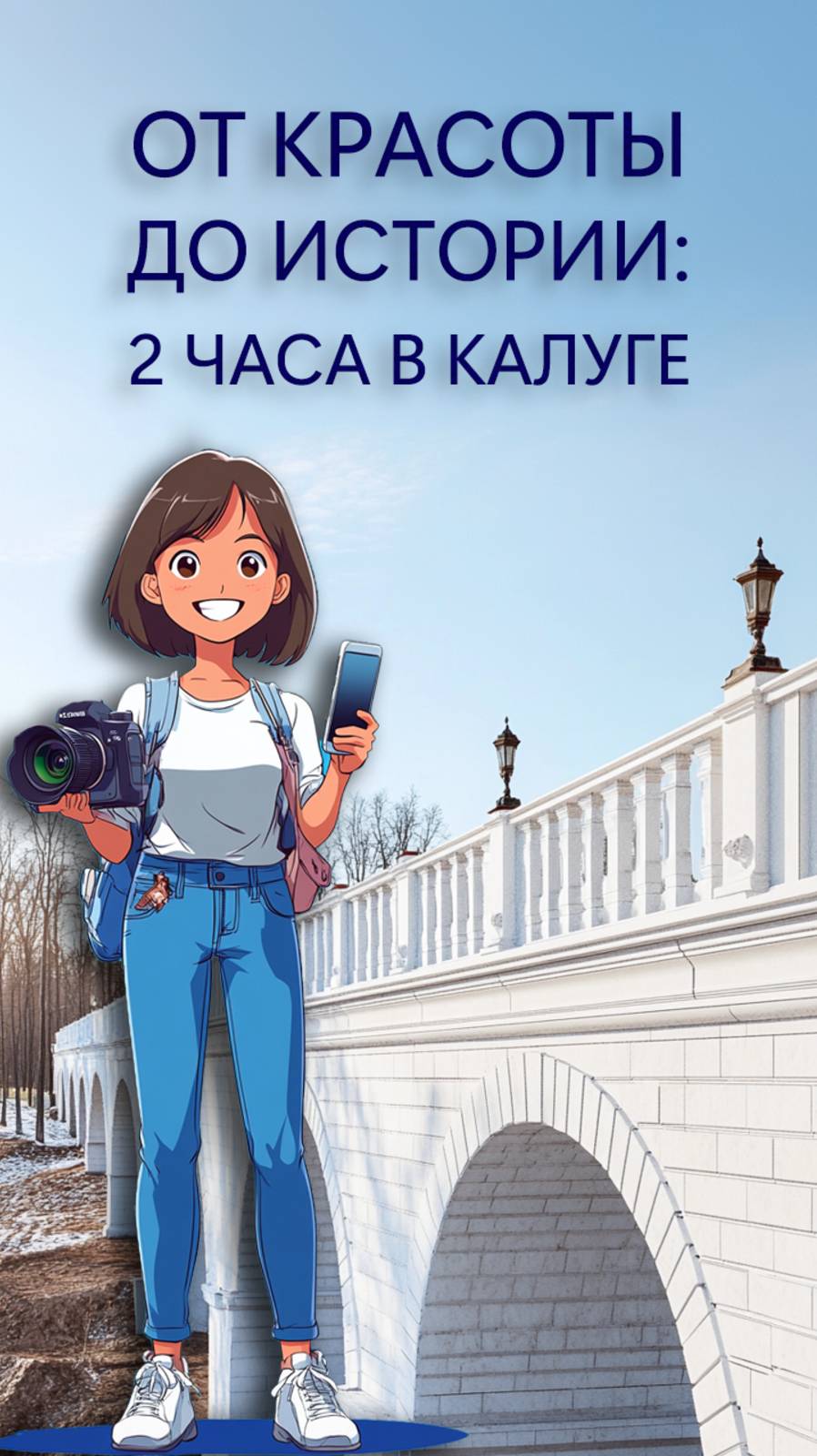 Путешественник калуга