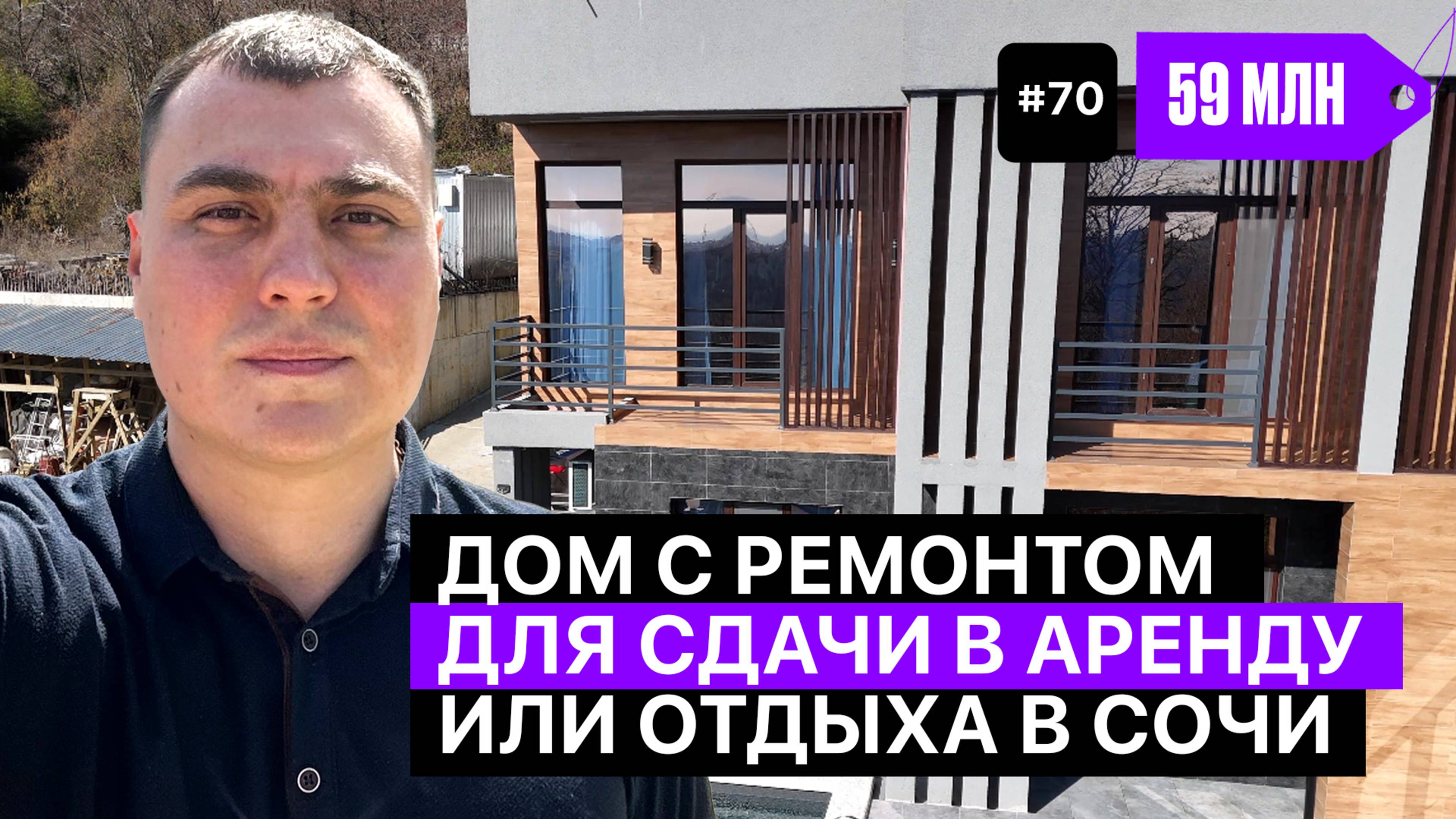 Дом в Адлерском районе с ремонтом | дом с видом на море | купить дом в Адлере | дома Сочи Адлер