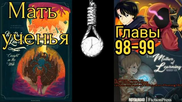 Ранобэ Мать ученья главы 98-99 смотреть онлайн
