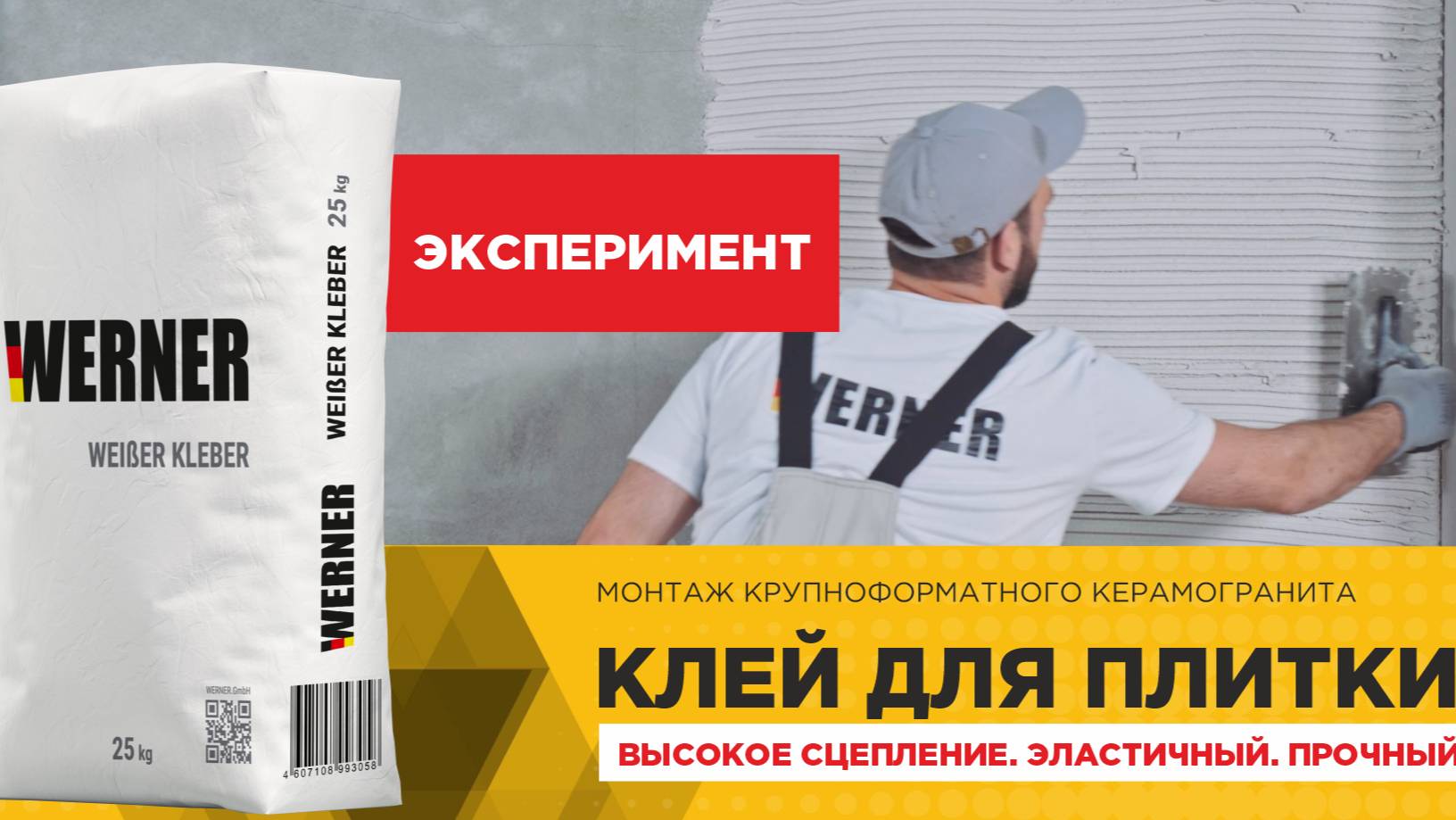 Укладка крупного формата керамогранита на клей WERNER WEIßER KLEBER #плитка #керамогранит #белыйклей