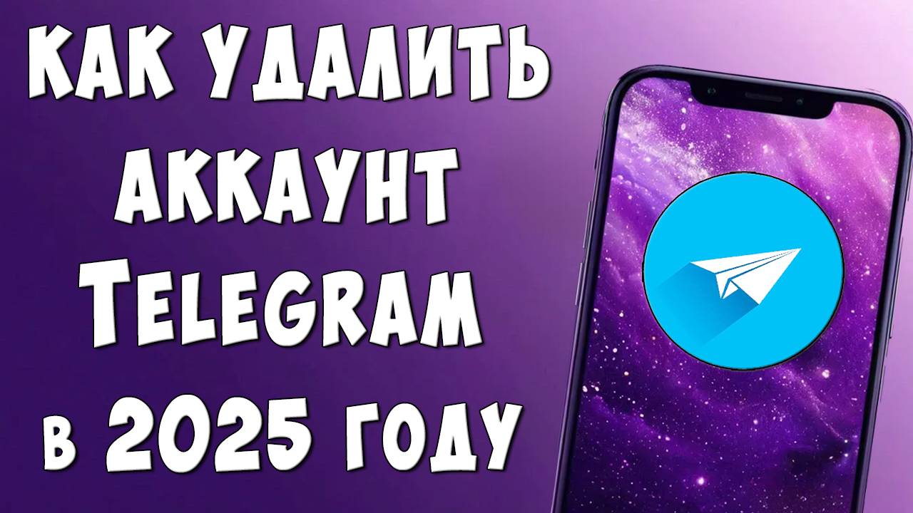 Как Навсегда Удалить Аккаунт в Telegram через Телефон - Пошаговая Инструкция