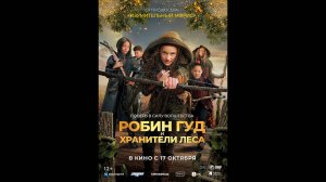 Робин Гуд и хранители леса Русский трейлер
