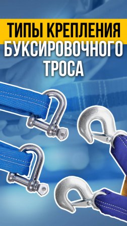 ТИПЫ КРЕПЛЕНИЯ БУКСИРОВОЧНОГО ТРОСА