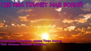 ГДЕ ИВА ПЛАЧЕТ НАД ВОДОЙ Красивая застольная песня о любви
