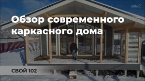 Обзор каркасного дома по проекту СВОЙ 102