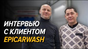 Интервью с владельцем роботизированной автомойки Epicarwash | Опыт клиента из Уфы