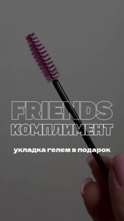 FRIENDS комплимент от SAXAP