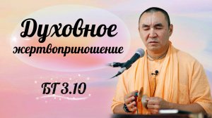 2025.03.09 - Духовное жертвоприношение (БГ 3.10), Зеленоград - Е. С. Даяван Свами
