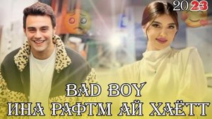BAD BOY TJK 🥺ИНА РАФТМ АЙ ХАЁТЬТ😥ПАХ И РЕПИ НАВ ЮТУБА КАФОНД👉✊💪