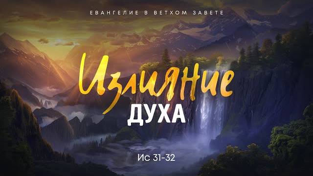 Исаия 17. Излияние Духа Ис 31-32 Алексей Коломийцев