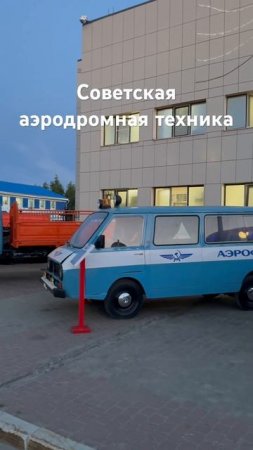 Советская аэродромная техника в аэропорту Сургута