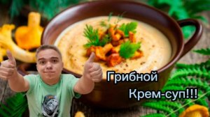 ГриБной Крем СУП. Это очень вкусно.