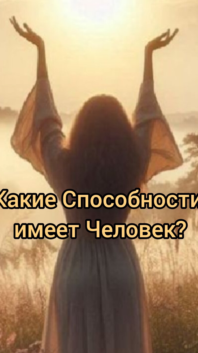 Способности Человека на самом деле