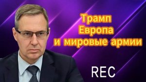 Трамп Европа и мировые армии