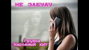 "Не забуду" Группа НАРОДНЫЙ ХИТ