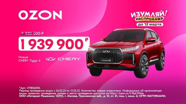 Реклама Ozon: Изумляй! Распродажа Новый Chery tiggo 4 и Туалетная вода Versace 5 999 рублей 2025
