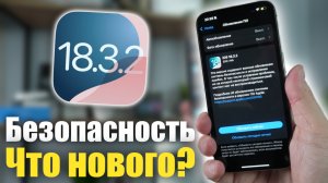 Срочное обновление БЕЗОПАСНОСТИ ! Apple выпустила iOS 18.3.2