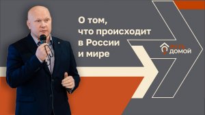 Поговорили о мировых новостях, событиях в Путь Домой и миграции в прямом эфире. 11.03.2025