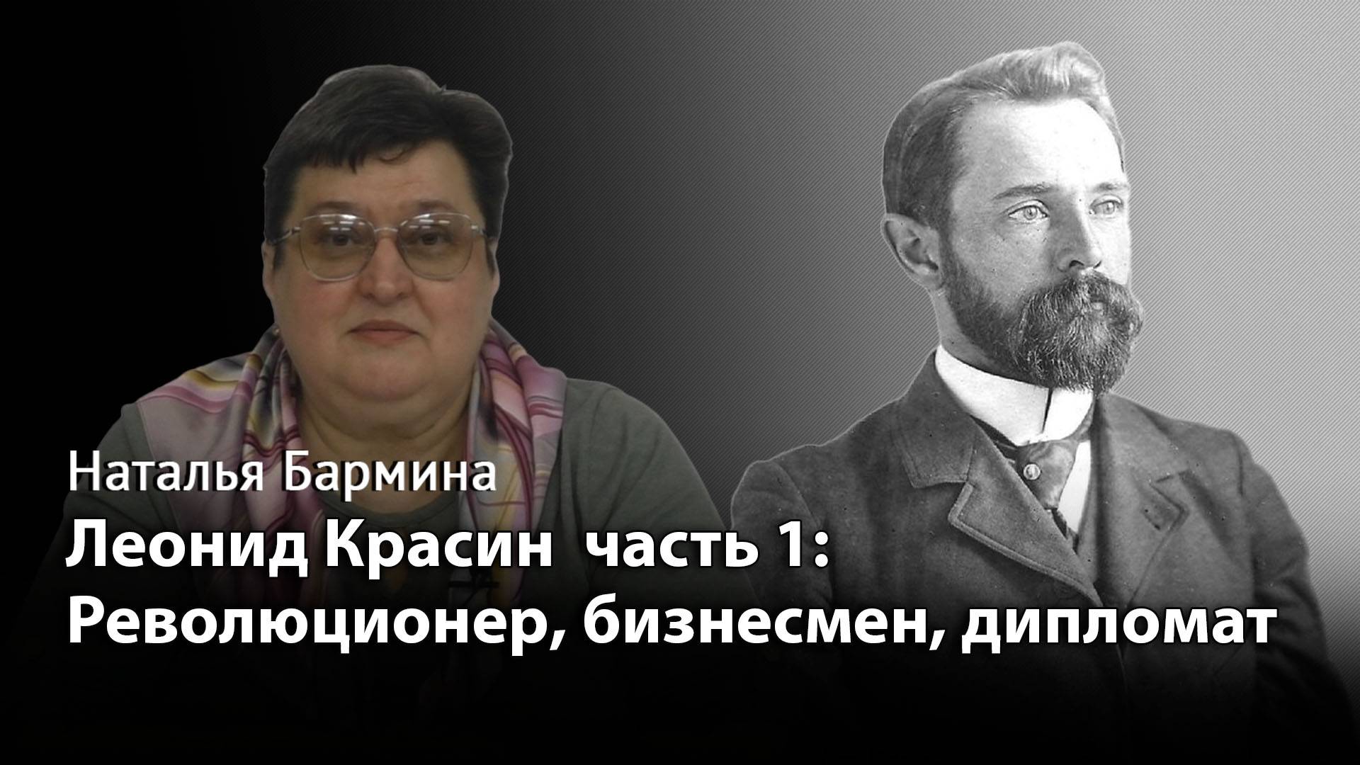 Леонид Красин часть 1. Революционер, бизнесмен, дипломат.