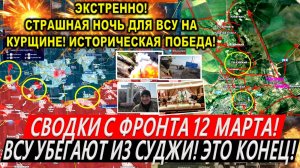 Свежая сводка 12 марта! ВС РФ В СУДЖЕ! ВСУ бегут с Курской области! Переговоры США Киев. Трамп