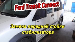 Замена стойки стабилизатора Ford Transit Connect - Пошаговая инструкция