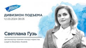 Дивизион Подъема. В гостях Светлана Гузь, организатор премии Legal to Business Awards