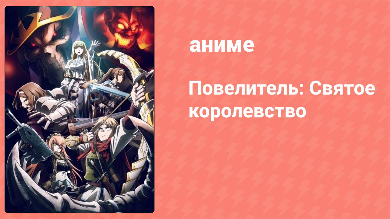 Повелитель: Святое королевство (аниме, 2024)