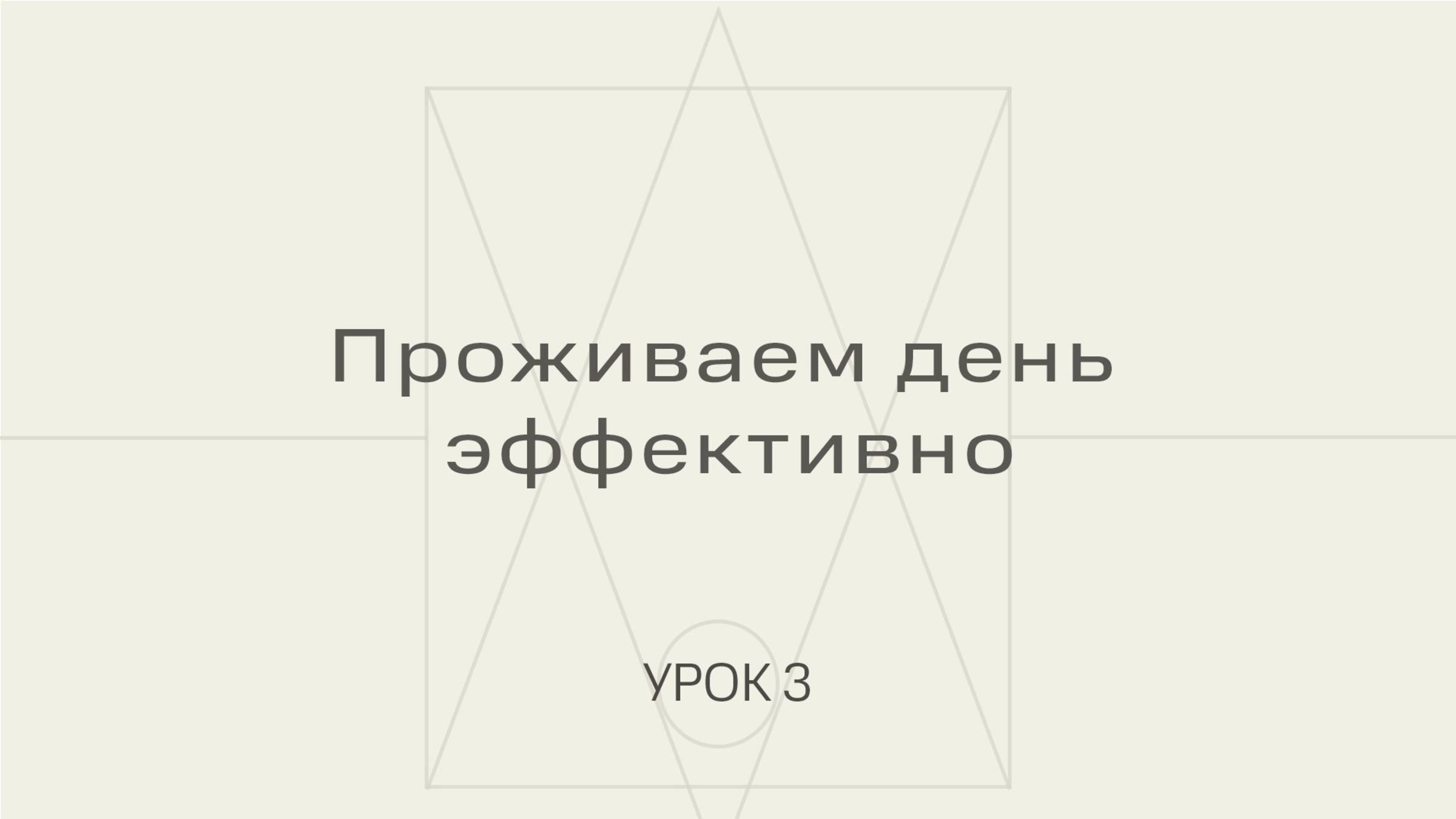 Проживаем день эффективно