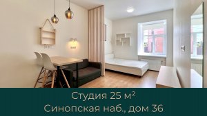 Уютная квартира-студия в центре Санкт-Петербурга на Синопской набережной 36