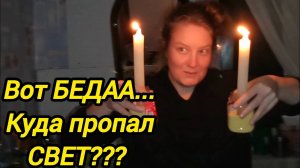 ВОТ БЕДААА | КУДА ПРОПАЛ СВЕТ | Деревенские хлопоты | Переезд из города в деревню