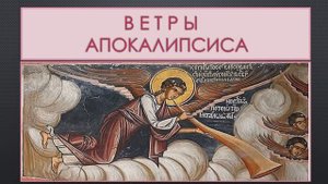 Ветры Апокалипсиса