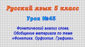 Русский язык 5 класс (Урок№45 - Фонетический анализ слова. Обобщение «Фонетика. Орфоэпия. Графика».)