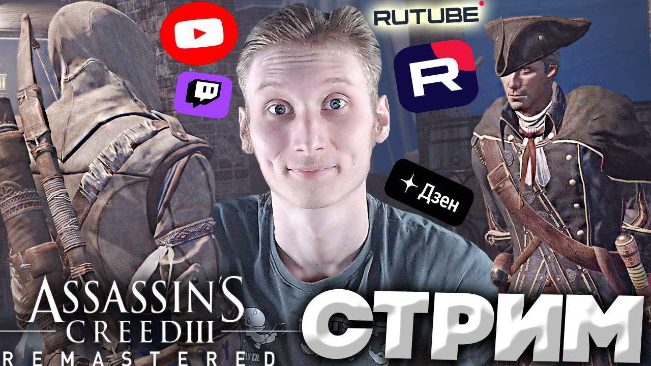 ФИНАЛ АССАСИН КРИДА💜СТРИМ ASSASSINS CREED 3 REMASTERED💎БЕСПЛАТНО РАЗДАЮ СКИНЫ КС 2 И КЛЮЧИ НА ИГРЫ