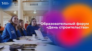 Образовательный форум «День строительства»